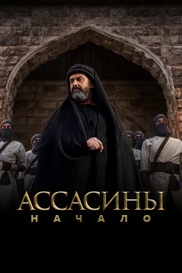 Ассасины. Начало постер